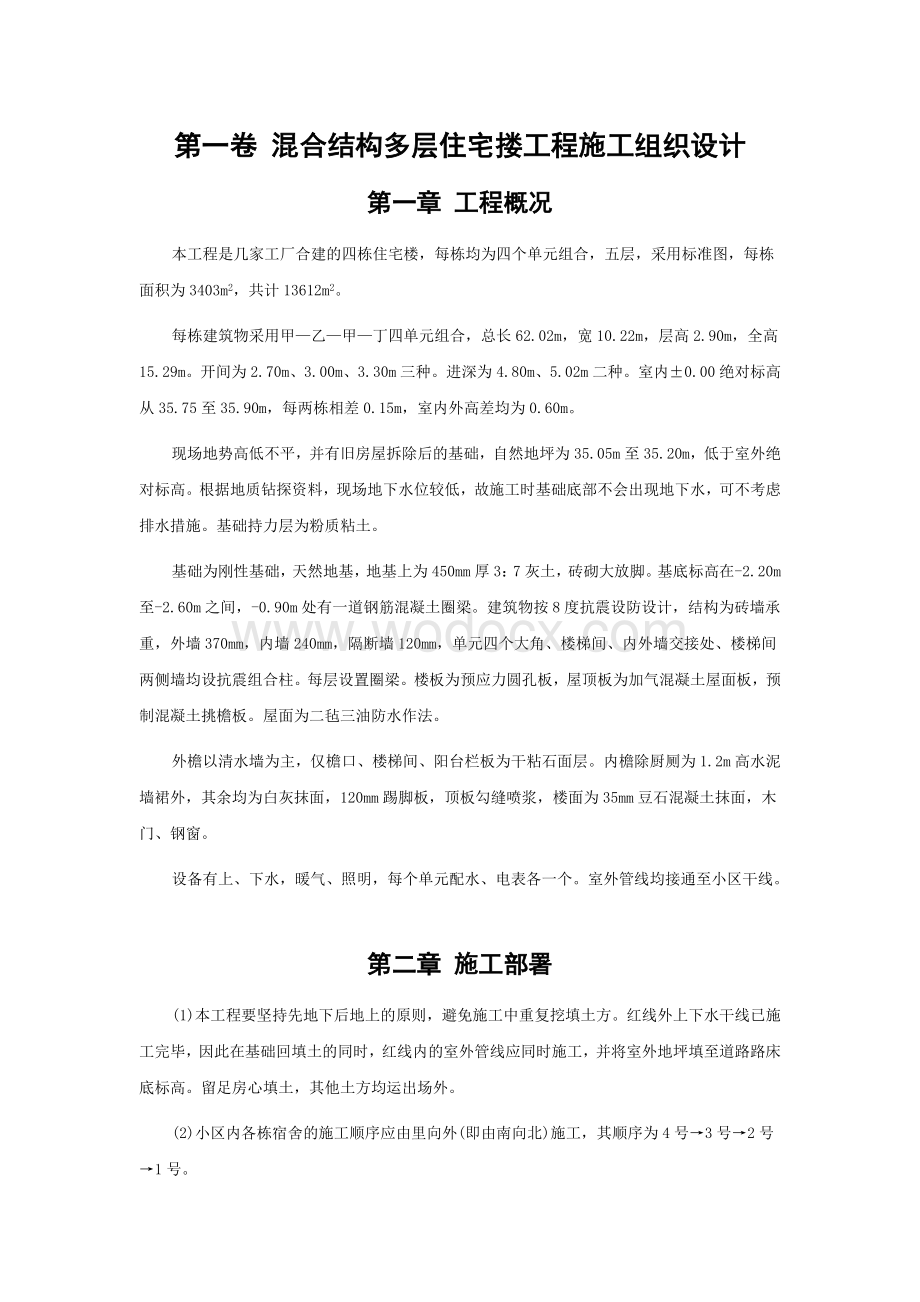 混合结构多层住宅搂工程施工组织设计方案范本.doc_第3页