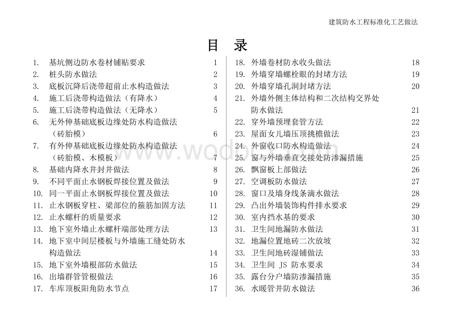 建筑防水工程标准化工艺做法（图文并茂）.docx_第3页