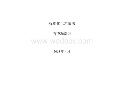 建筑防水工程标准化工艺做法（图文并茂）.docx