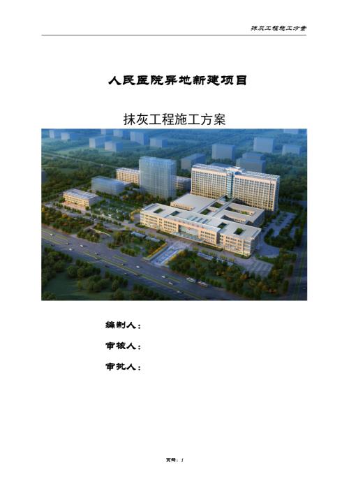 人民医院工程抹灰施工方案.docx