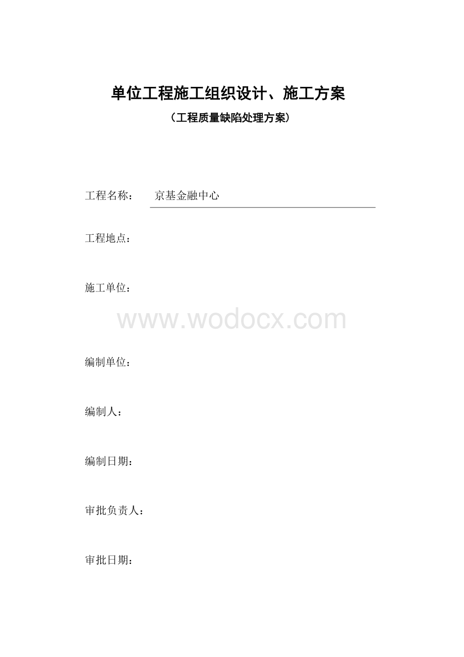 金融中心工程质量缺陷处理方案.docx_第1页