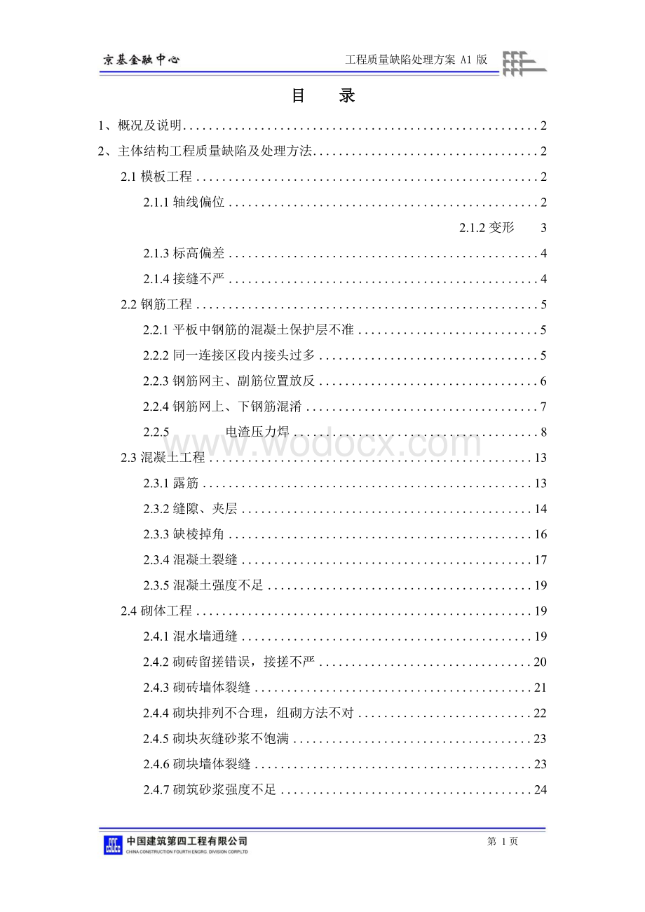 金融中心工程质量缺陷处理方案.docx_第2页