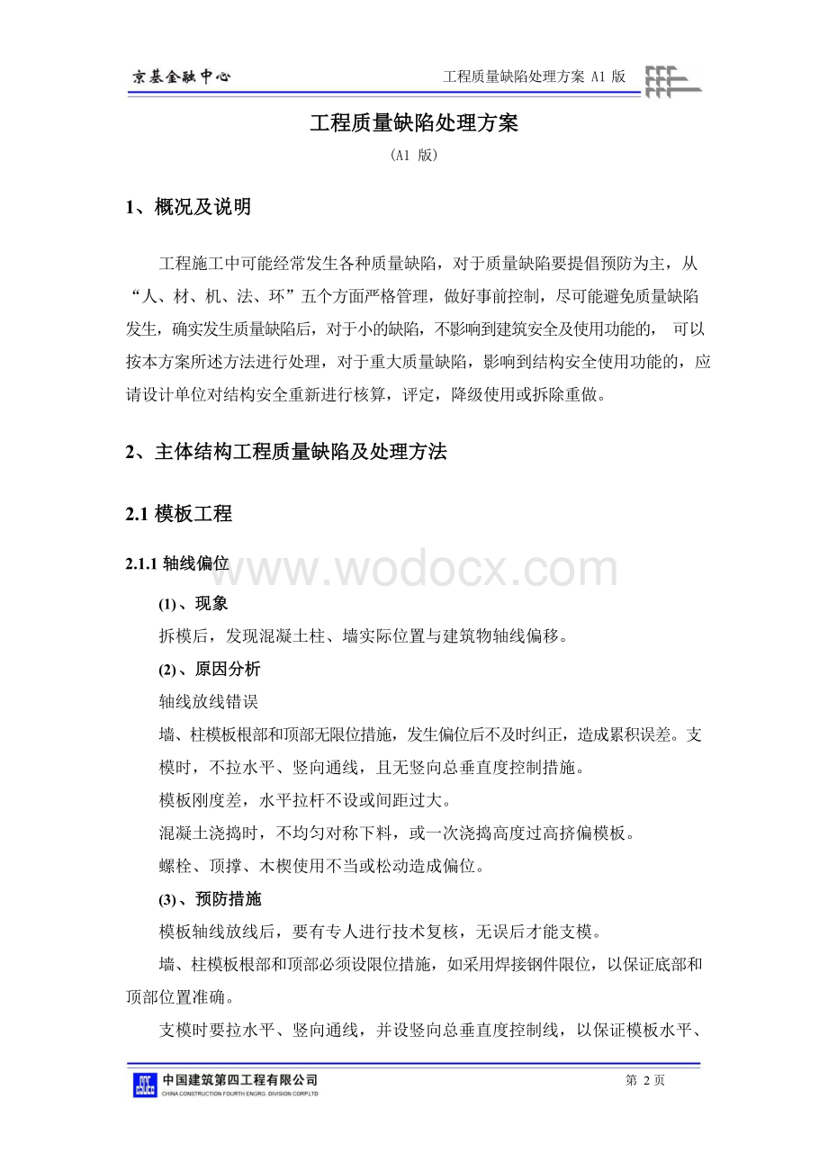 金融中心工程质量缺陷处理方案.docx_第3页