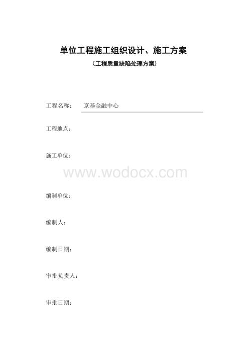 金融中心工程质量缺陷处理方案.docx