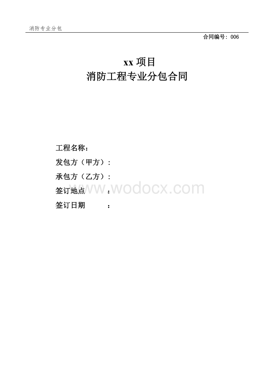 消防工程专业分包合同.docx_第1页