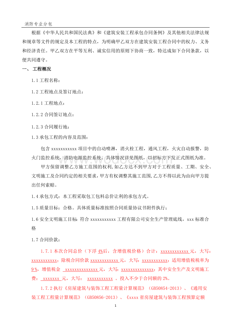 消防工程专业分包合同.docx_第2页