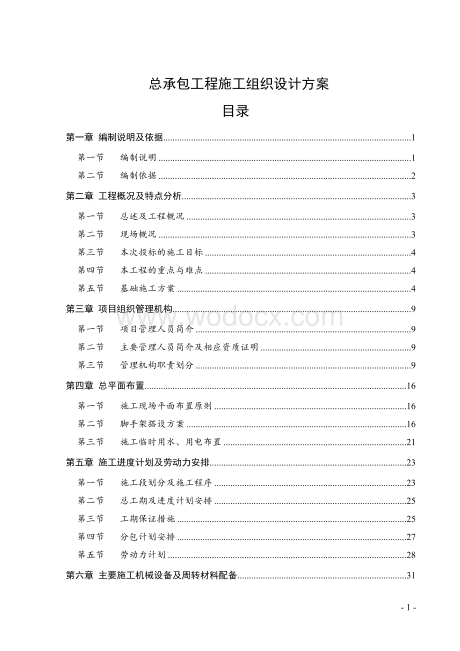 高层商品住宅工程施工组织设计方案.doc_第1页