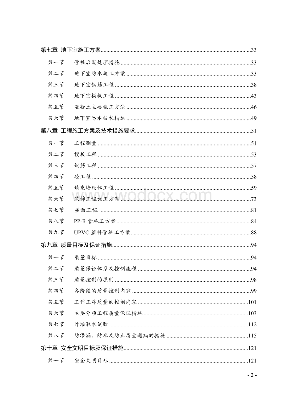 高层商品住宅工程施工组织设计方案.doc_第2页