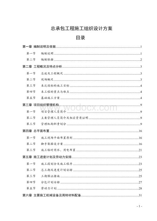 高层商品住宅工程施工组织设计方案.doc