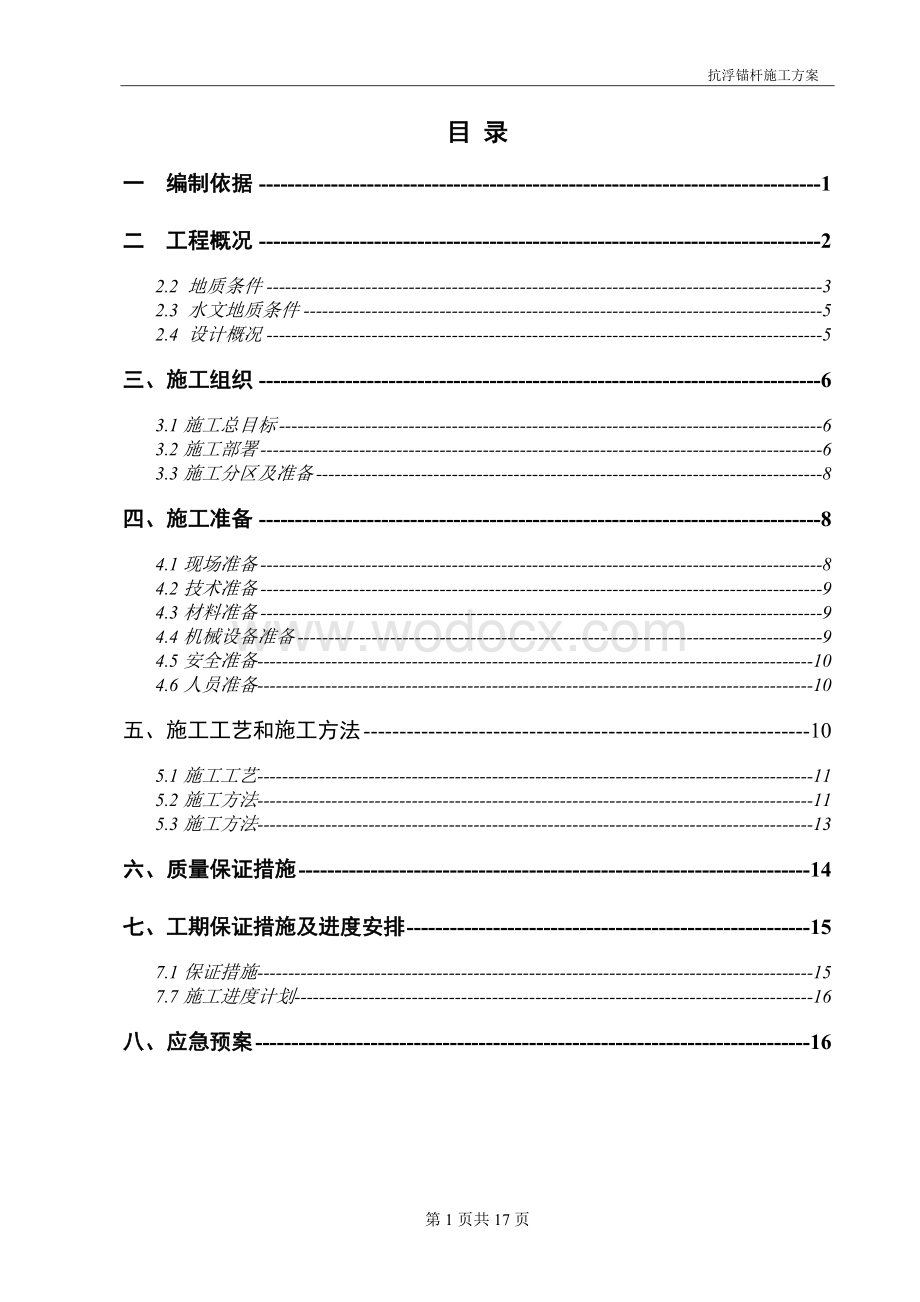 抗浮锚杆施工方案.doc_第2页