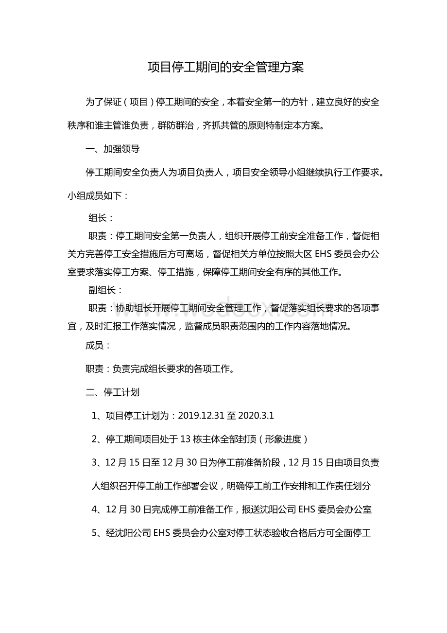 建筑工地停工期间安全管理方案.docx_第2页