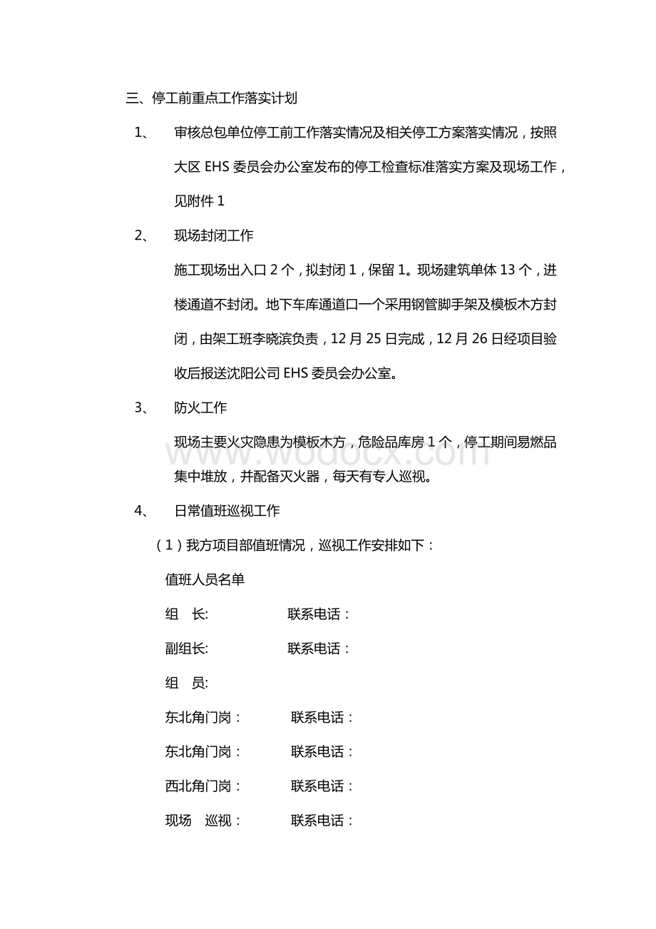 建筑工地停工期间安全管理方案.docx_第3页