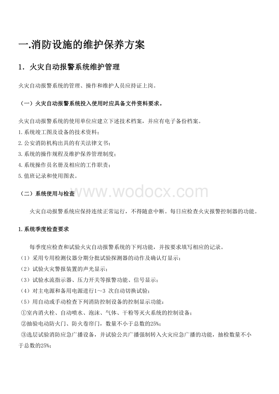 消防设施维护保养方案.doc_第2页