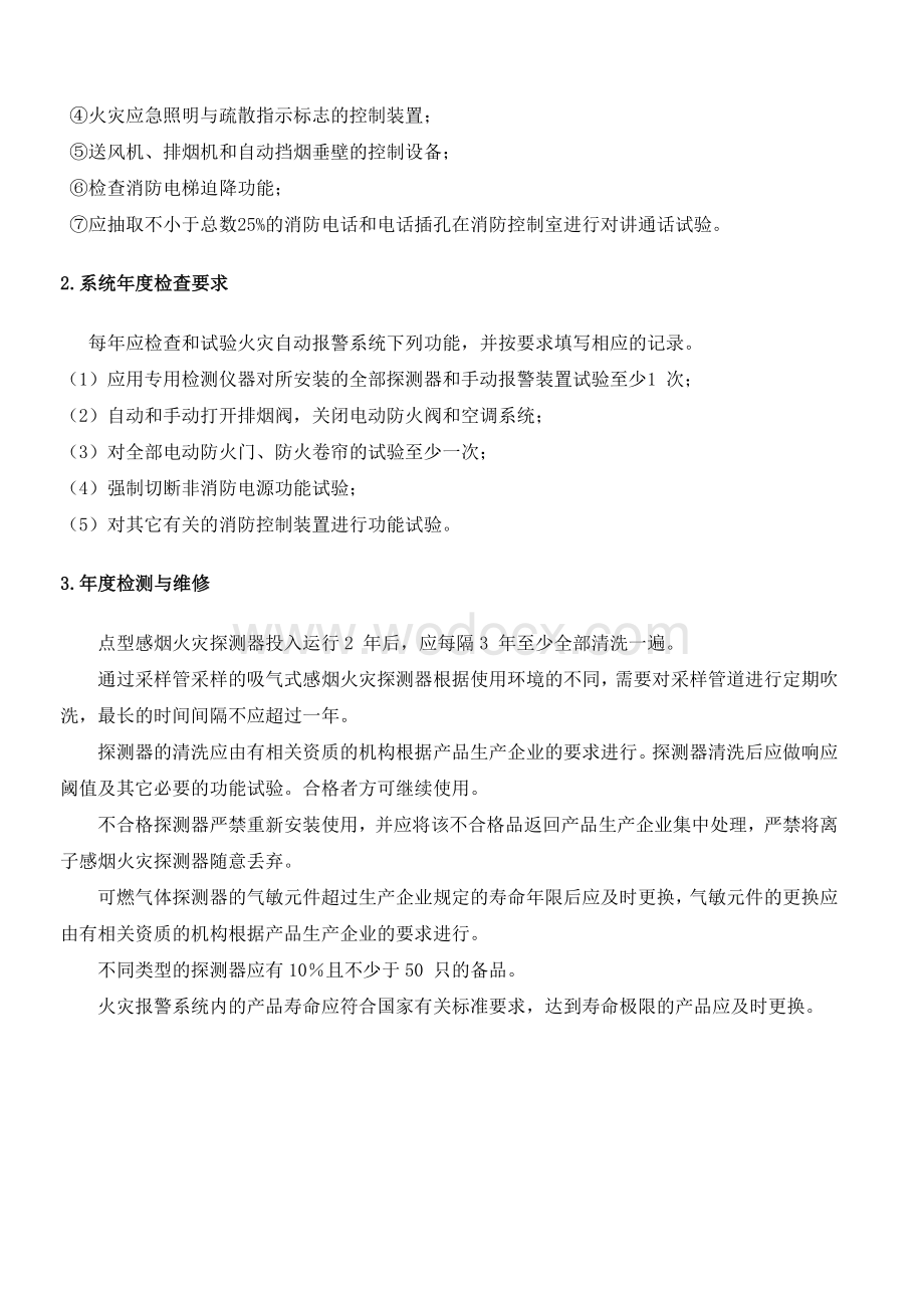 消防设施维护保养方案.doc_第3页