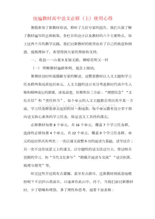 统编教材高中语文必修上使用心得.docx