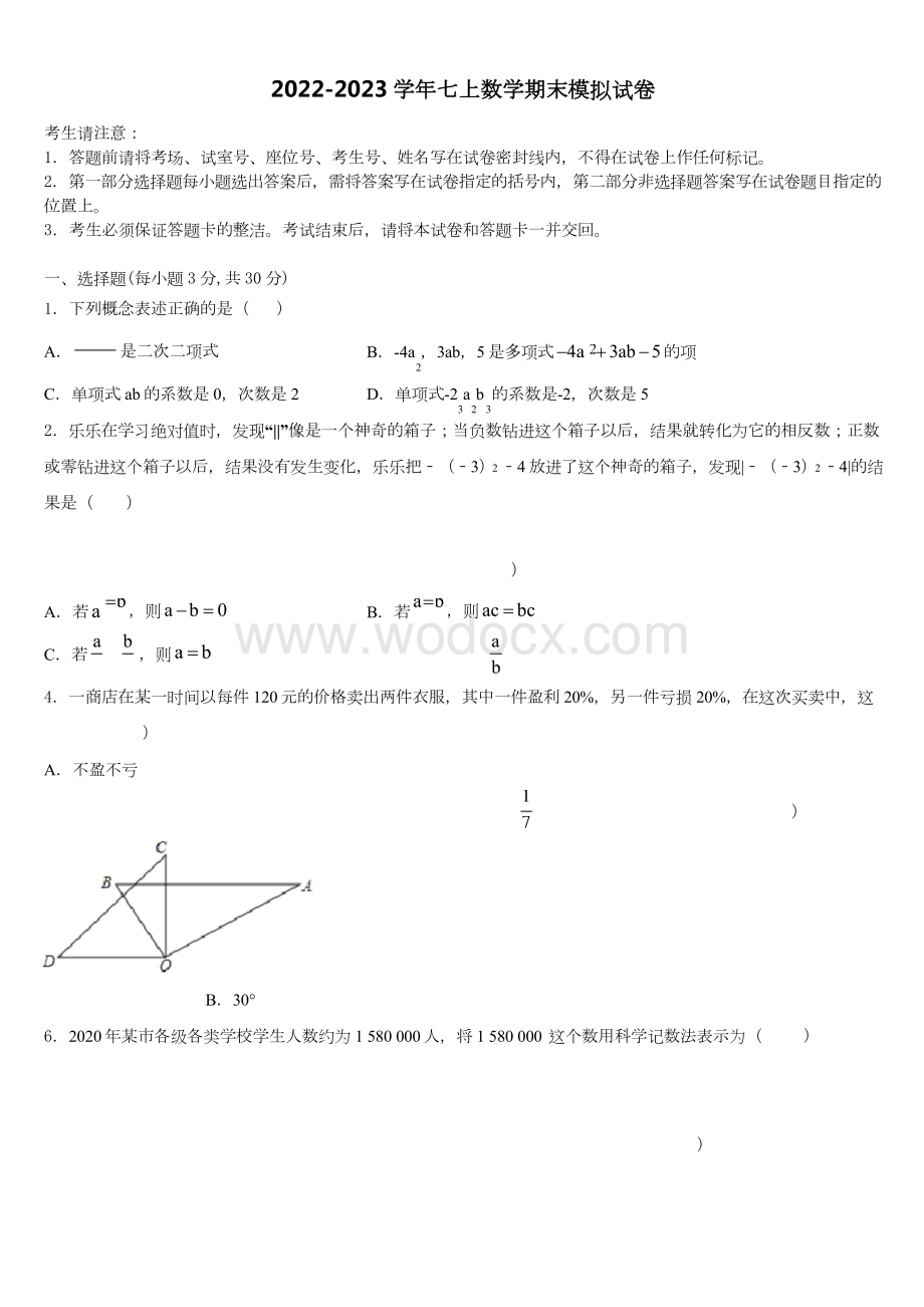 2022-2023学年福建省福州市晋安区数学七年级第一学期期末教学质量检测模拟试题含解析.docx_第1页