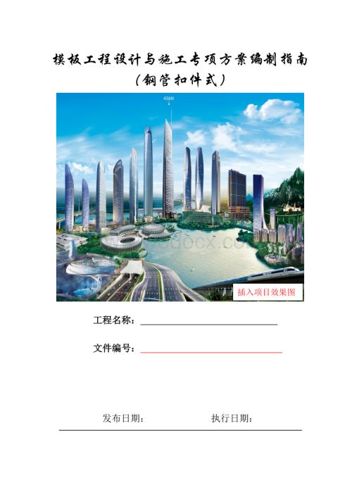 模板工程设计与施工专项方案编制指南.docx