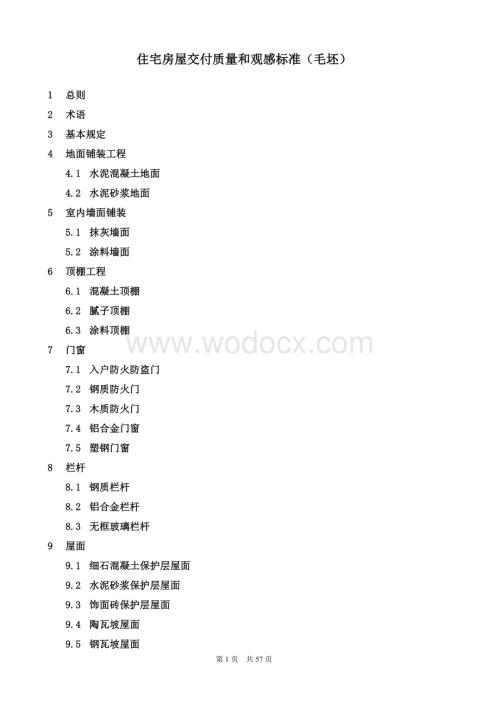 住宅房屋交付质量和观感标准（毛坯）.doc