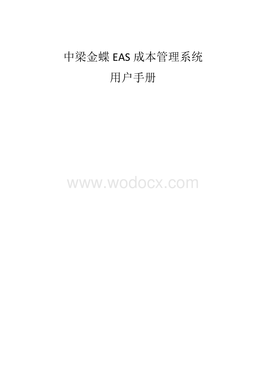 中梁成本管理系统用户操作手册.docx_第1页