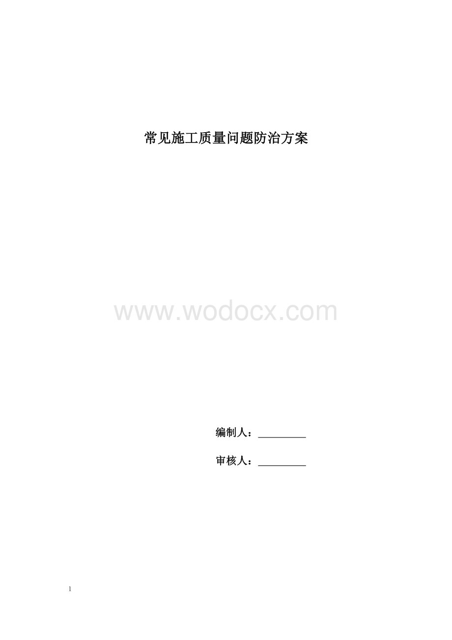 常见质量问题防治方案.doc_第1页