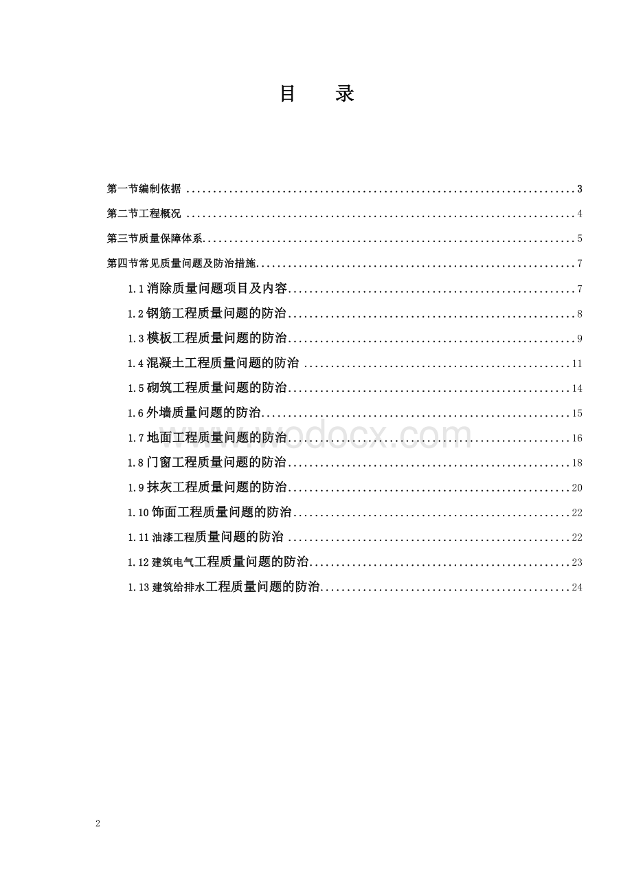 常见质量问题防治方案.doc_第2页