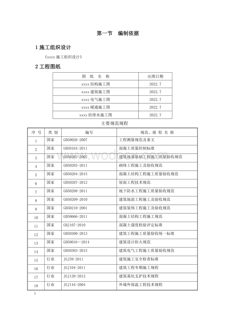 常见质量问题防治方案.doc_第3页