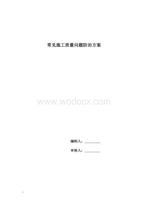 常见质量问题防治方案.doc