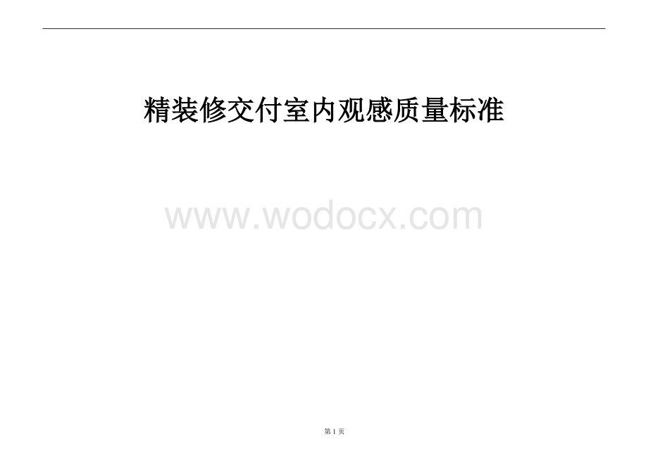 精装修交付室内观感质量标准.docx_第1页