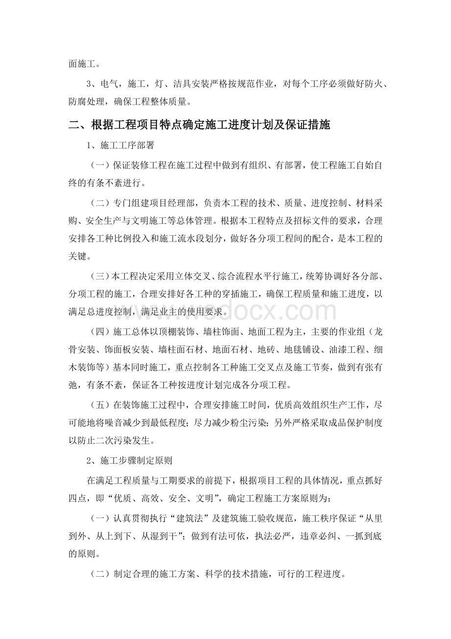 浅谈关于装修工程进度的管理方案.docx_第2页