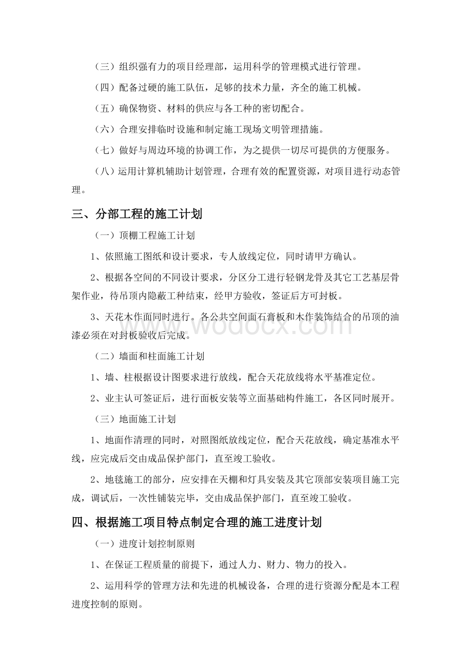 浅谈关于装修工程进度的管理方案.docx_第3页