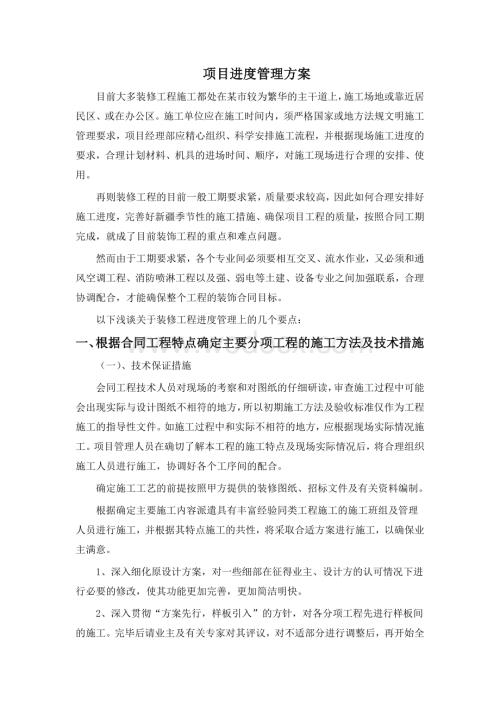 浅谈关于装修工程进度的管理方案.docx