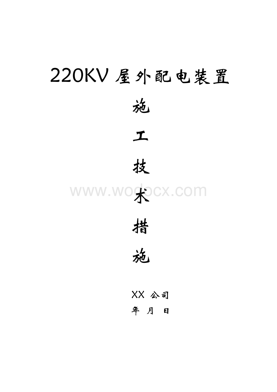 220v配电装置安装方案.doc_第1页