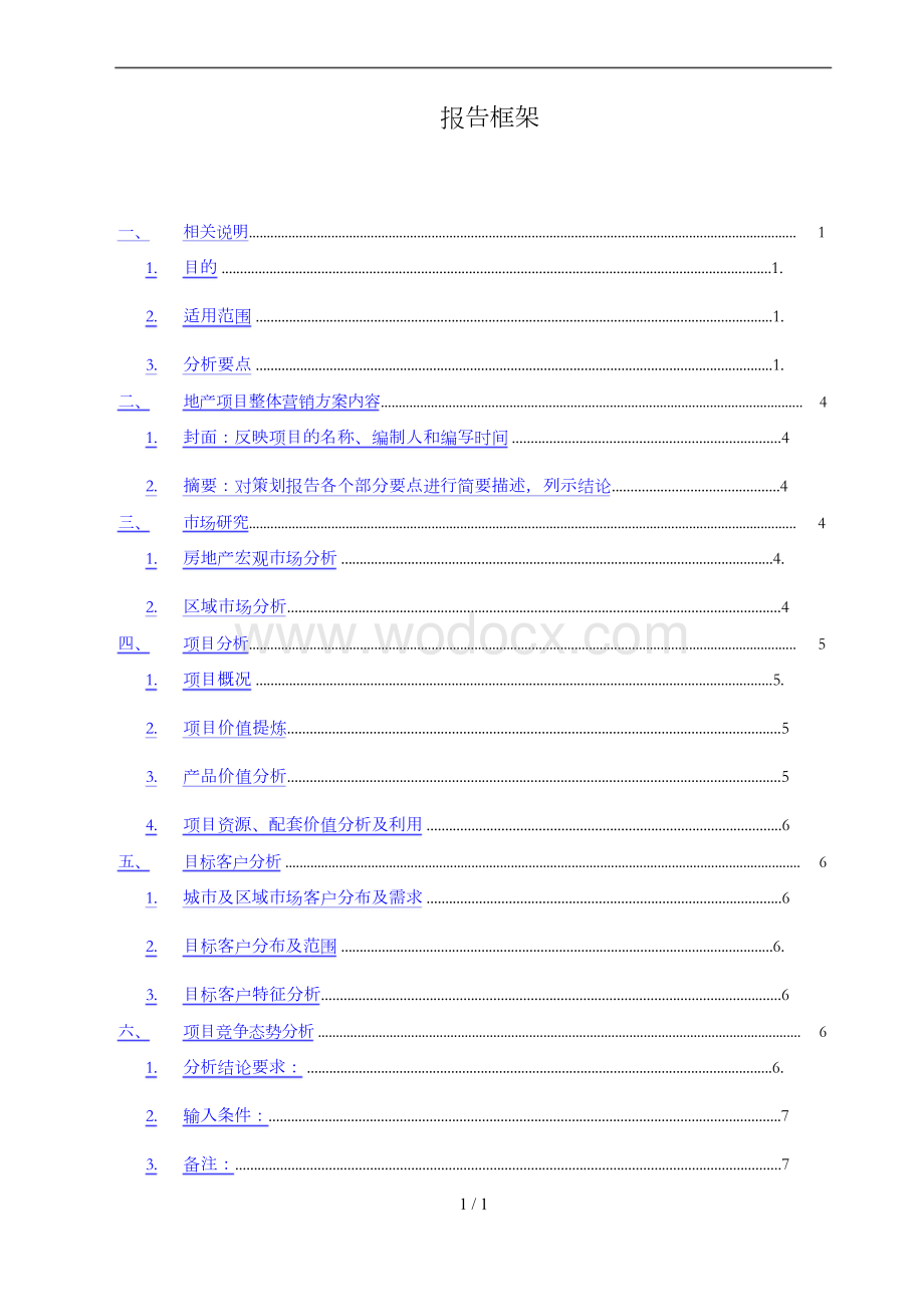 房地产项目整体(年度)营销方案.docx_第2页