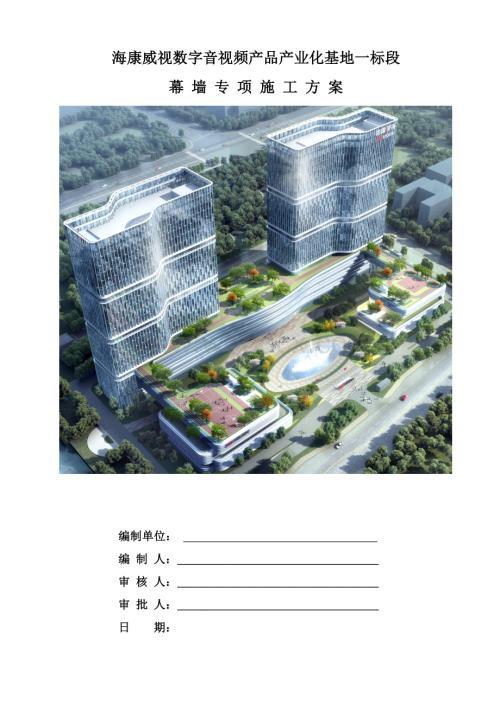 幕墙专项施工方案 一海康威视数字音视频产品产业化基地项目.docx