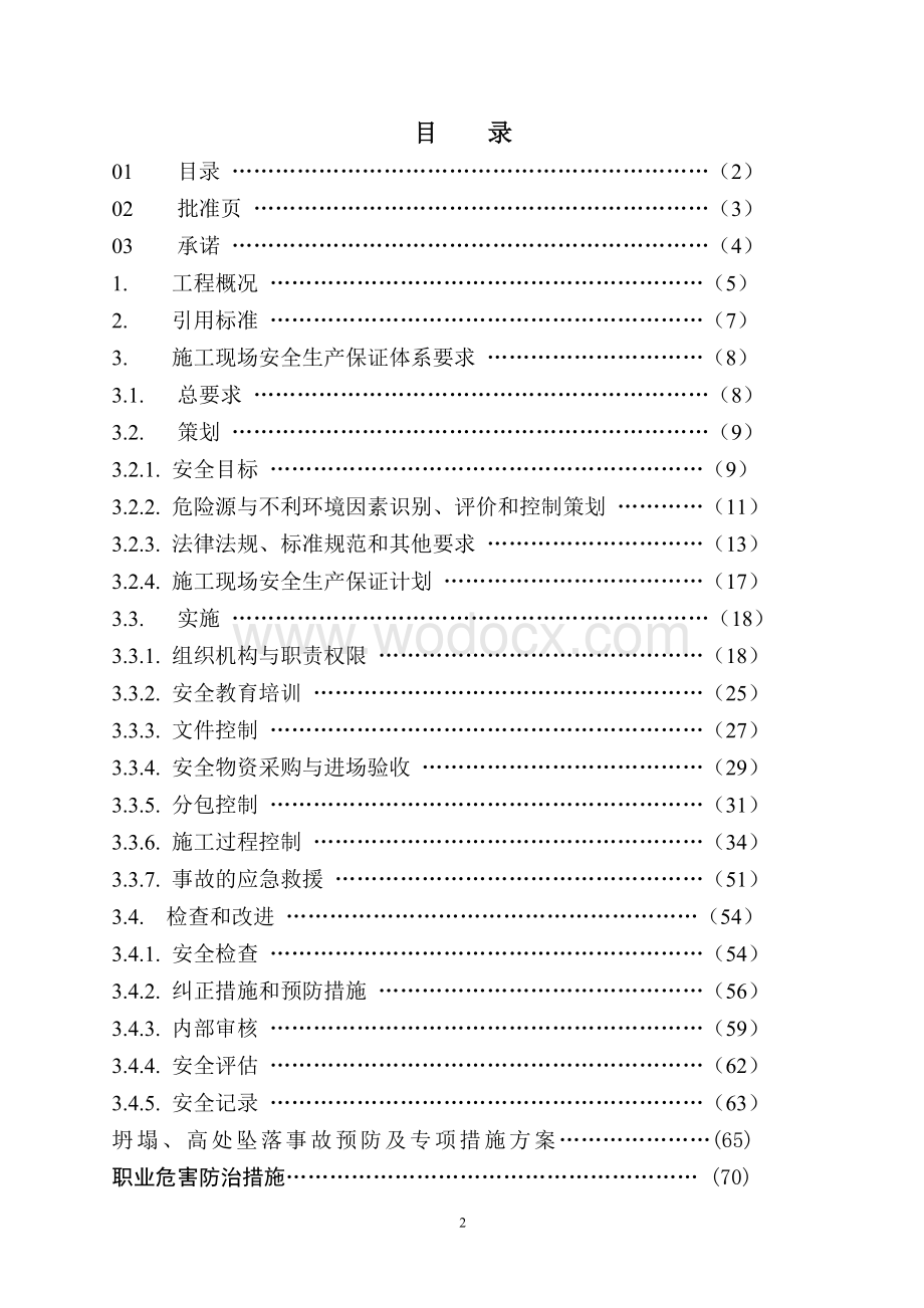 施工现场安全生产保证体系资料.doc_第2页