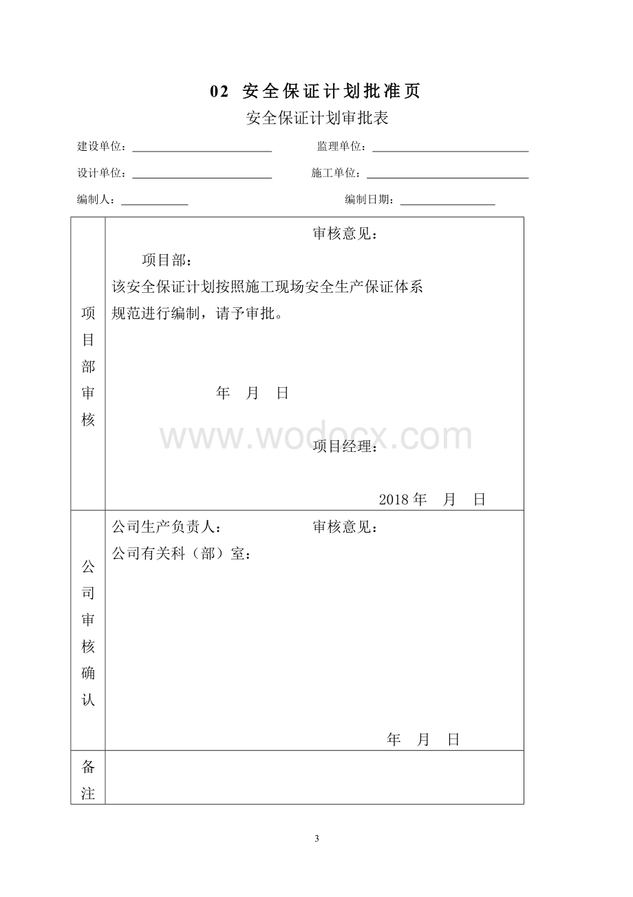 施工现场安全生产保证体系资料.doc_第3页