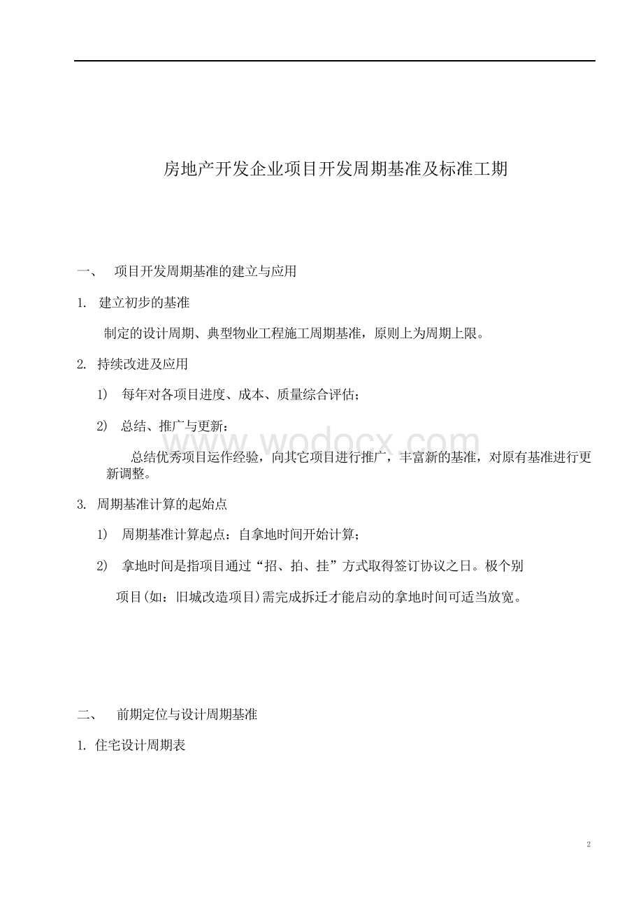 房地产企业项目开发基准及标准工期.docx_第3页