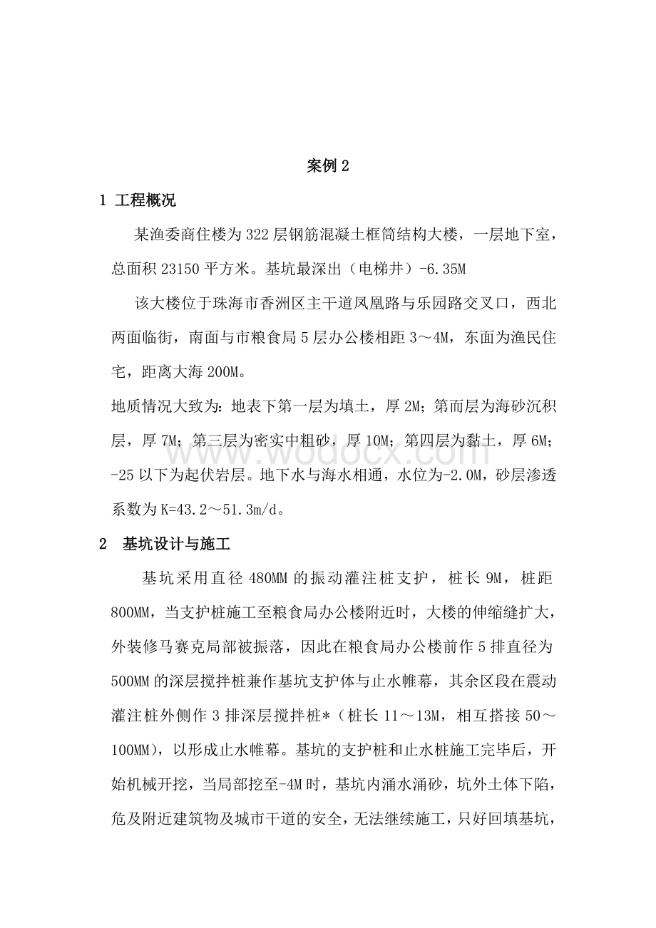 建筑工程质量事故分析与处理（多套案例）.doc_第3页