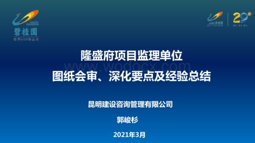 监理单位图纸会审、深化要点及经验总结.docx