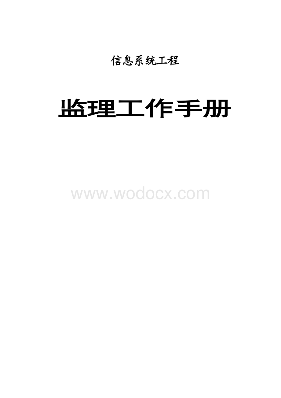 信息系统工程监理工作手册.doc_第1页