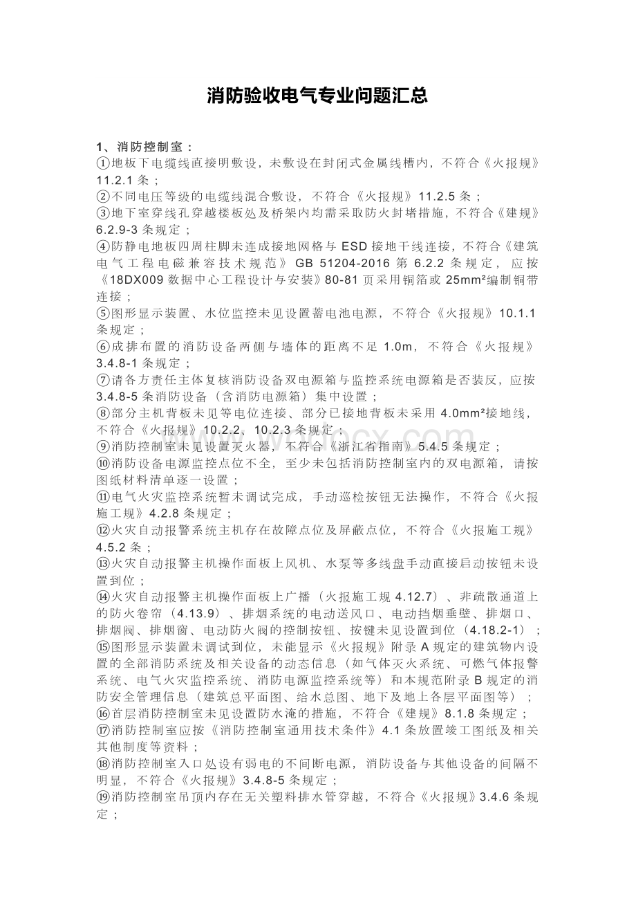 消防验收电气专业问题汇总.doc_第1页