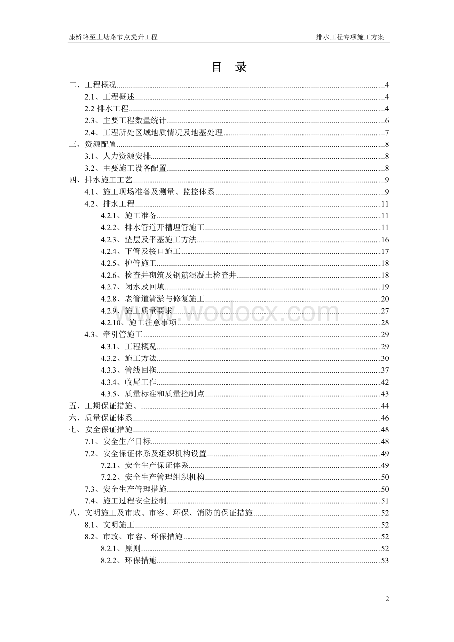 上塘路节点提升工程排水工程施工方案.doc_第2页