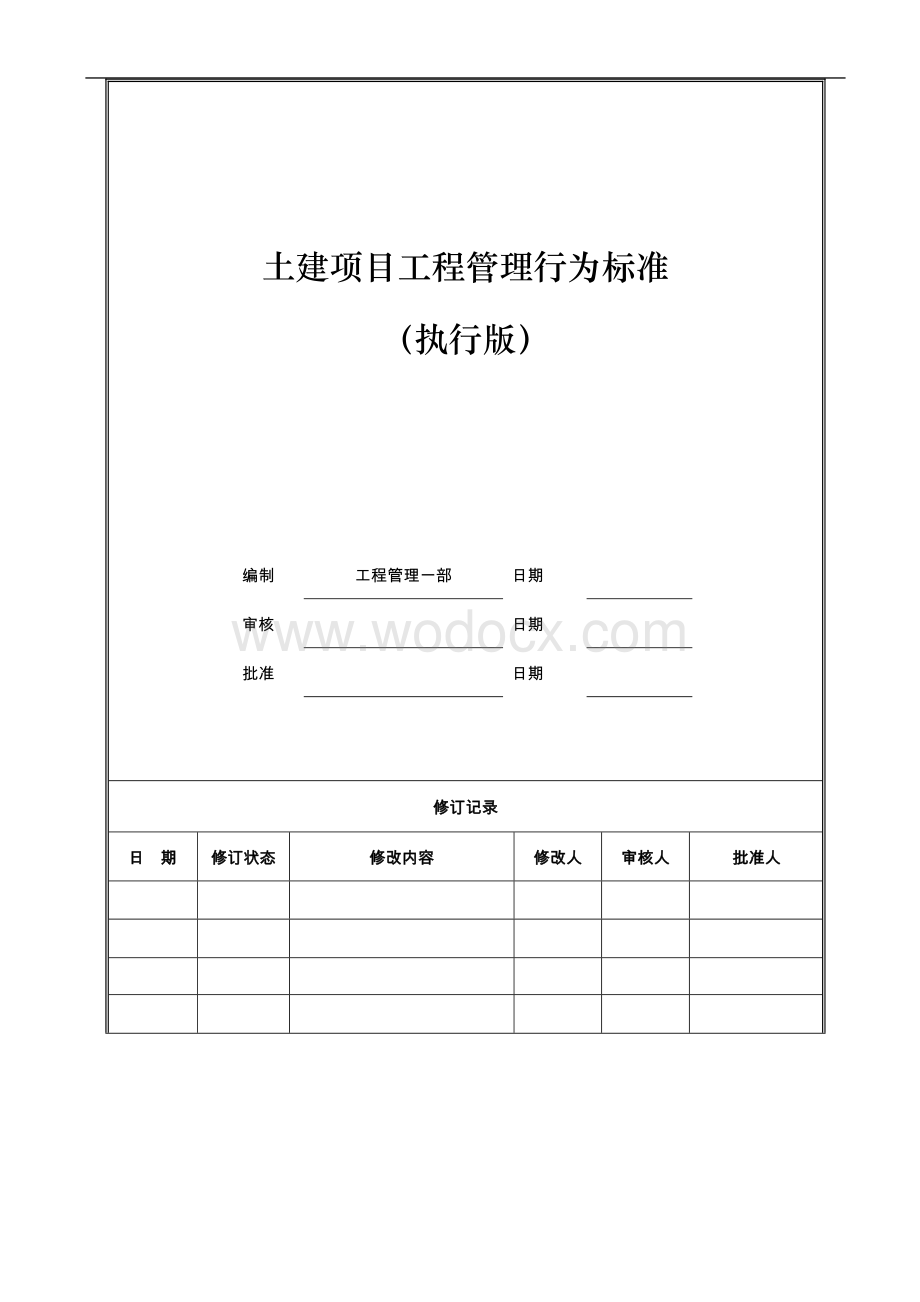 土建项目工程管理行为标准.docx_第1页