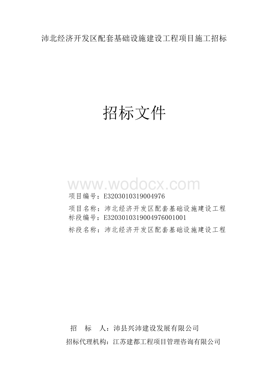 配套基础设施建设工程项目施工招标文件.docx_第1页