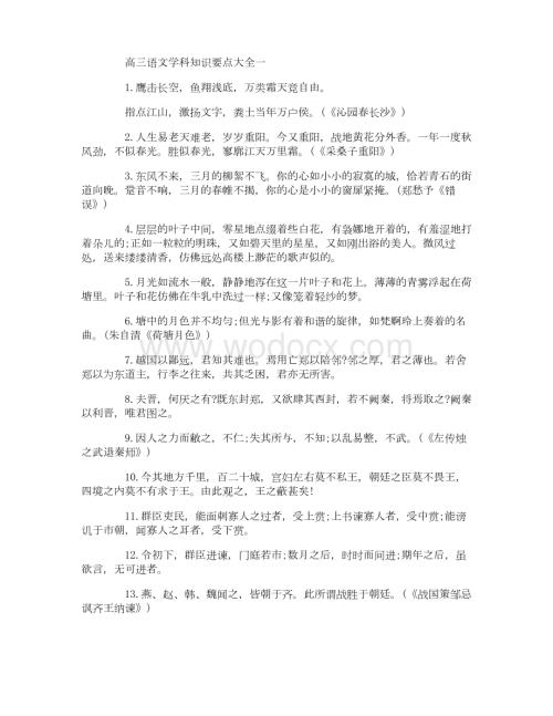 高三语文学科知识要点大全.docx