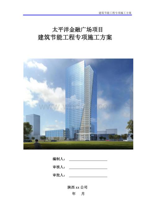 太平洋金融广场建筑节能工程专项施工方案.doc