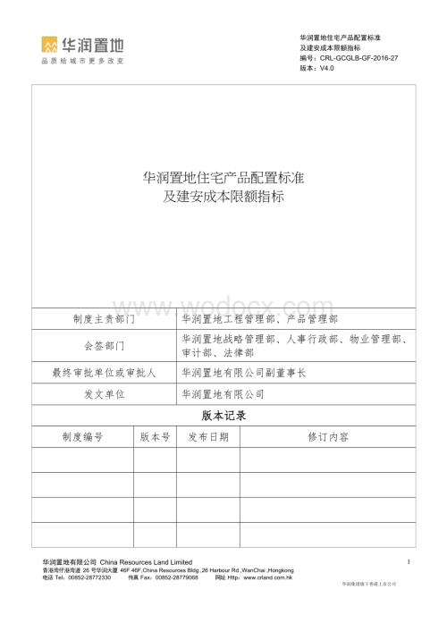 住宅产品配置标准及建安成本限额标准.docx