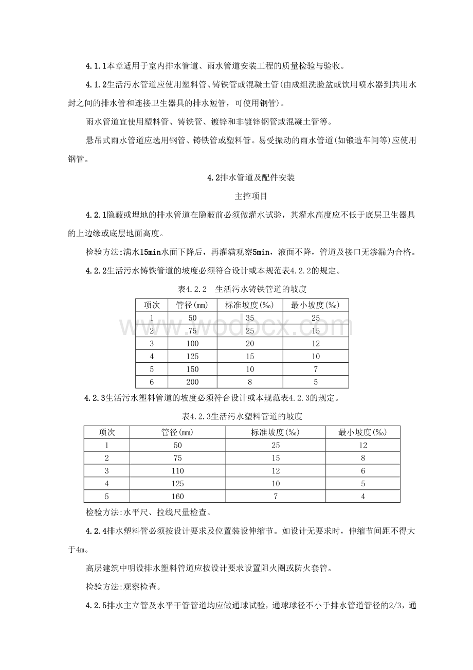 室内塑料排水管道安装质量管理.doc_第3页