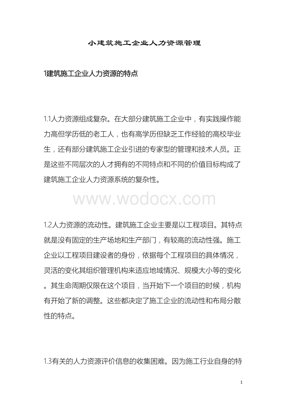 小建筑施工企业人力资源管理.doc_第1页