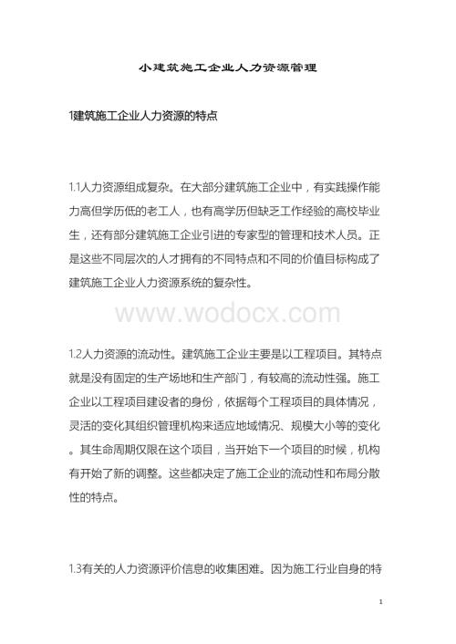 小建筑施工企业人力资源管理.doc